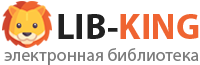 Либ-Кинг — Электронная Библиотека
