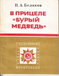 В прицеле «Бурый медведь»