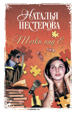 Точки над Ё