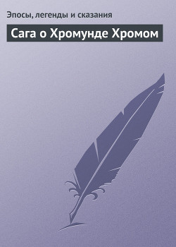 Сага о Хромунде Хромом (Hromundar ?attr halta)