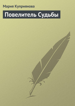 Повелитель Судьбы (СИ)