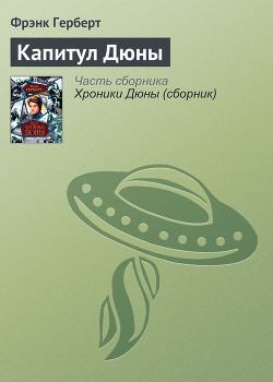 Капитул Дюны