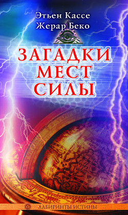 Загадки мест силы и орден девяти неизвестных