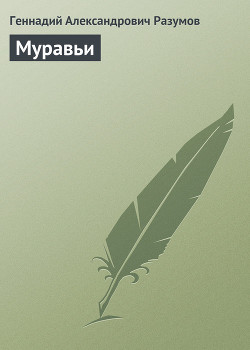 Муравьи