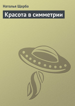 Красота в симметрии