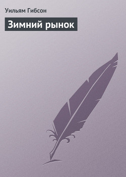 Зимний рынок