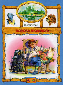 Король Людушка (иллюстр. М. Мисуно)