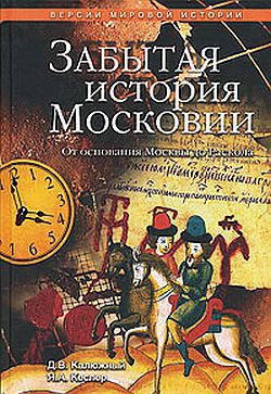 Другая история Московского царства. От основания Москвы до раскола [= Забытая история Московии. От основания Москвы до Раскола]