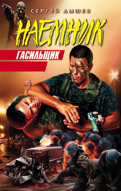 Гасильщик (Сборник)