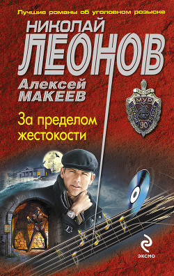 За пределом жестокости (Сборник)
