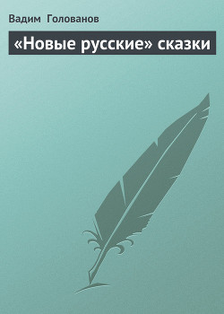 «Новые русские» сказки