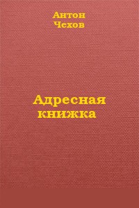 Адресная книжка