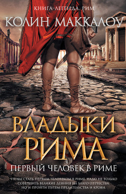Первый человек в Риме. Том 2