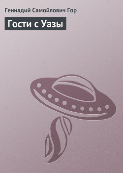 Гости с Уазы