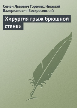 Хирургия грыж брюшной стенки
