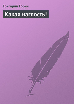 Какая наглость!
