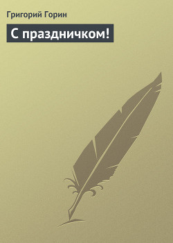 С праздничком!