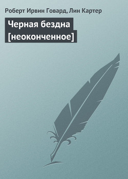 Черная бездна [неоконченное]