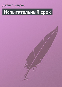 Испытательный срок