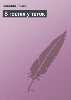 В гостях у теток
