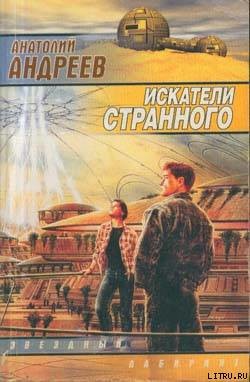 Искатели странного