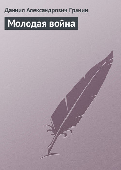 Молодая война