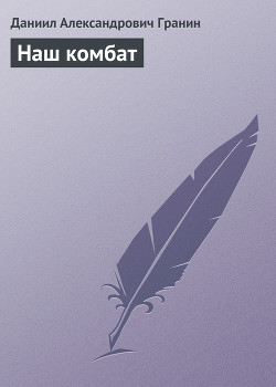 Наш комбат