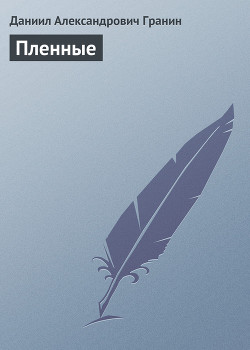 Пленные