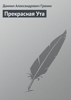 Прекрасная Ута