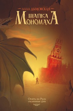 Шапка Мономаха