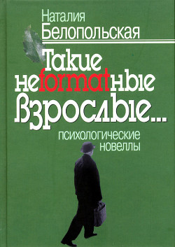 Такие нeformatныe взрослые