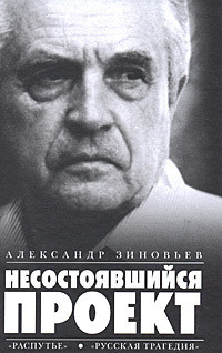 Несостоявшийся проект (Сборник)