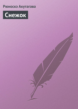 Снежок