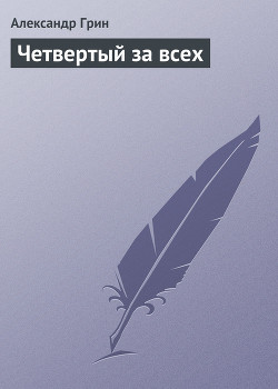 Четвертый за всех