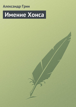 Имение Хонса