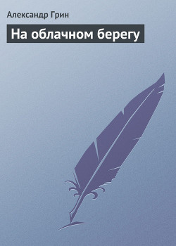 На облачном берегу