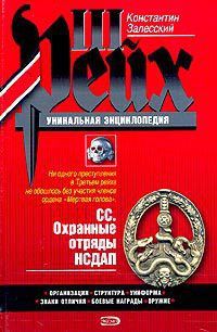 Командиры элитных частей СС