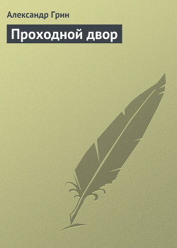 Проходной двор