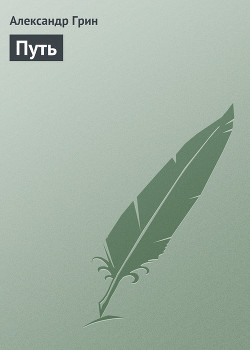 Путь