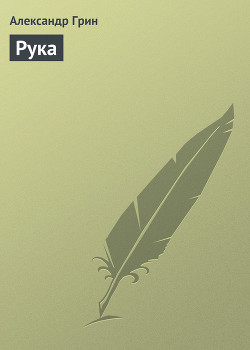 Рука