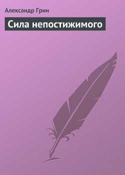 Сила непостижимого