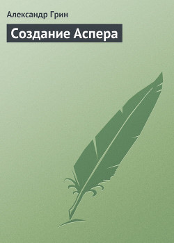 Создание Аспера
