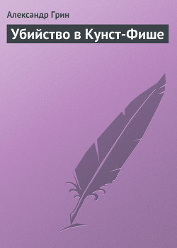 Убийство в Кунст-Фише