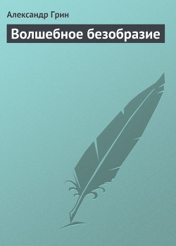 Волшебное безобразие