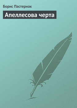 Апеллесова черта