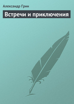 Встречи и приключения