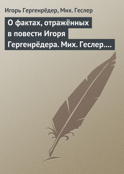О фактах, отражённых в повести Игоря Гергенрёдера. Мих. Геслер. «Чистая дево, радуйся…»