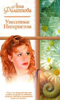 Унесенные Интернетом