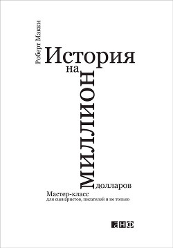 История на миллион долларов: