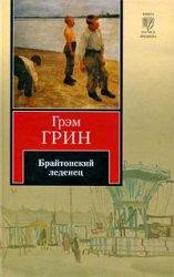 Брайтонский леденец